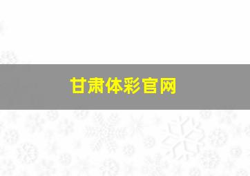 甘肃体彩官网