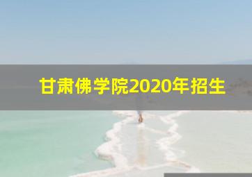 甘肃佛学院2020年招生