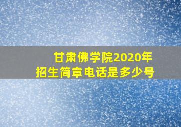 甘肃佛学院2020年招生简章电话是多少号