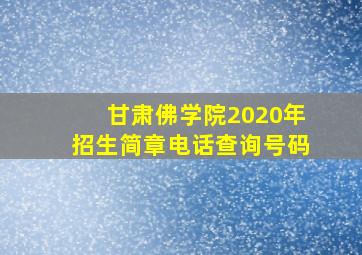 甘肃佛学院2020年招生简章电话查询号码