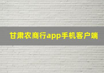 甘肃农商行app手机客户端