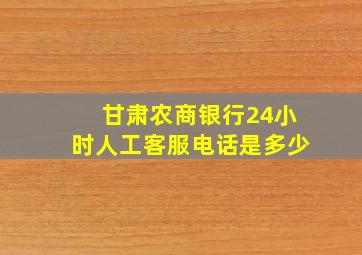 甘肃农商银行24小时人工客服电话是多少