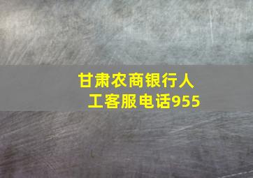 甘肃农商银行人工客服电话955