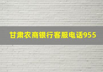 甘肃农商银行客服电话955