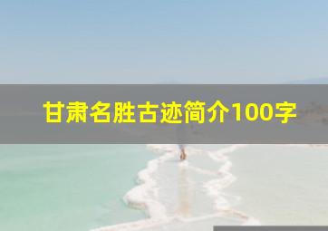 甘肃名胜古迹简介100字