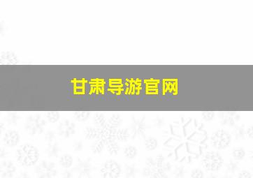 甘肃导游官网