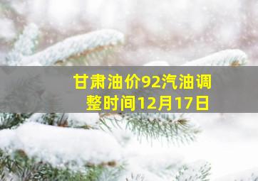 甘肃油价92汽油调整时间12月17日