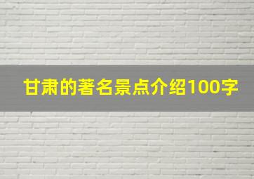 甘肃的著名景点介绍100字