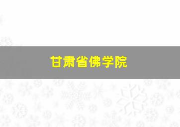 甘肃省佛学院