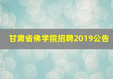 甘肃省佛学院招聘2019公告