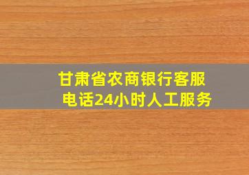 甘肃省农商银行客服电话24小时人工服务