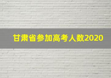 甘肃省参加高考人数2020