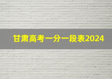 甘肃高考一分一段表2024