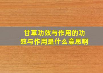 甘草功效与作用的功效与作用是什么意思啊