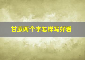 甘蔗两个字怎样写好看