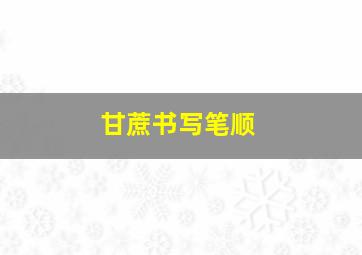 甘蔗书写笔顺