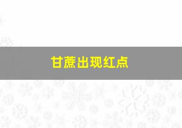 甘蔗出现红点