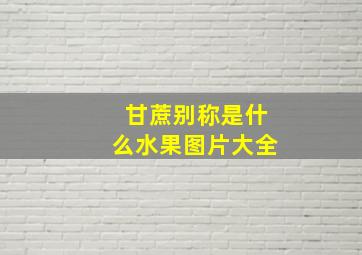 甘蔗别称是什么水果图片大全