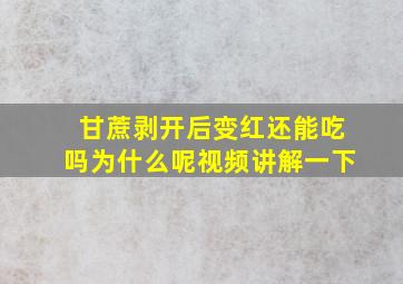 甘蔗剥开后变红还能吃吗为什么呢视频讲解一下