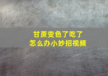 甘蔗变色了吃了怎么办小妙招视频