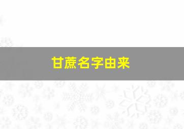 甘蔗名字由来