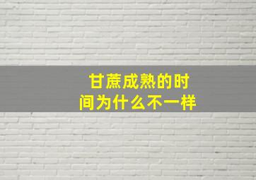 甘蔗成熟的时间为什么不一样