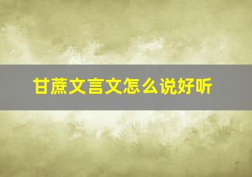 甘蔗文言文怎么说好听