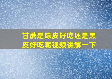 甘蔗是绿皮好吃还是黑皮好吃呢视频讲解一下