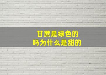 甘蔗是绿色的吗为什么是甜的