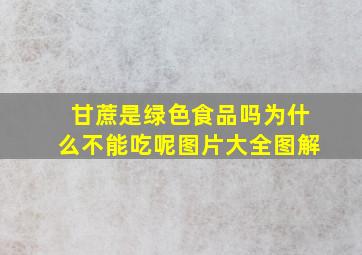 甘蔗是绿色食品吗为什么不能吃呢图片大全图解