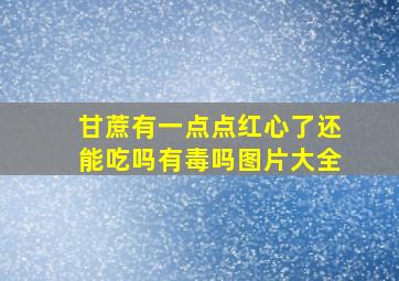 甘蔗有一点点红心了还能吃吗有毒吗图片大全