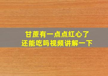 甘蔗有一点点红心了还能吃吗视频讲解一下