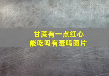 甘蔗有一点红心能吃吗有毒吗图片