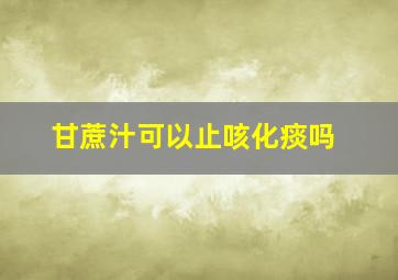 甘蔗汁可以止咳化痰吗