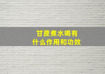 甘蔗煮水喝有什么作用和功效