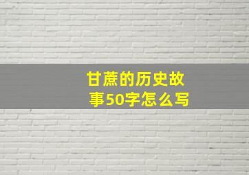 甘蔗的历史故事50字怎么写