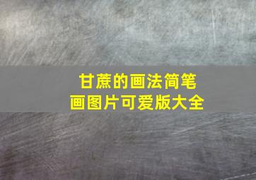 甘蔗的画法简笔画图片可爱版大全