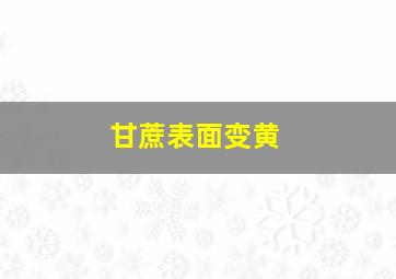 甘蔗表面变黄