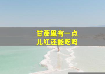 甘蔗里有一点儿红还能吃吗