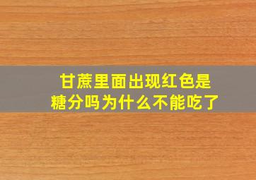 甘蔗里面出现红色是糖分吗为什么不能吃了