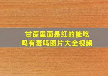 甘蔗里面是红的能吃吗有毒吗图片大全视频