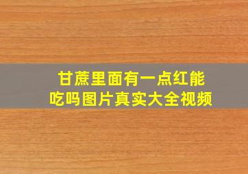 甘蔗里面有一点红能吃吗图片真实大全视频