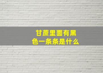 甘蔗里面有黑色一条条是什么