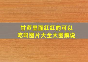 甘蔗里面红红的可以吃吗图片大全大图解说