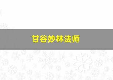 甘谷妙林法师