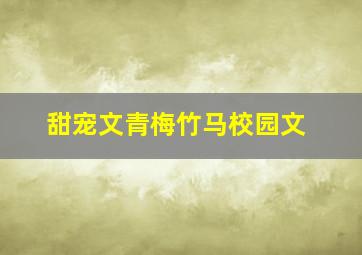 甜宠文青梅竹马校园文