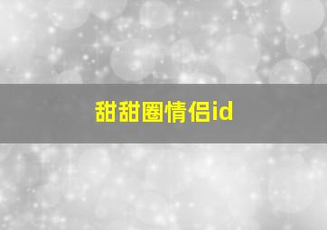 甜甜圈情侣id