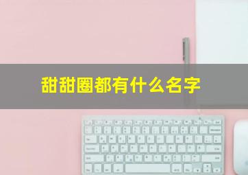 甜甜圈都有什么名字