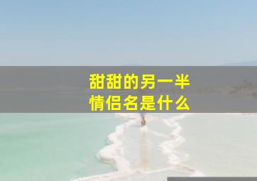 甜甜的另一半情侣名是什么