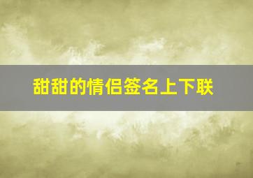 甜甜的情侣签名上下联